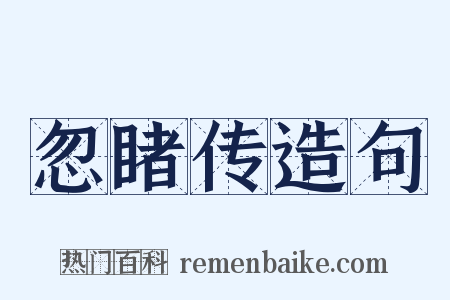 忽睹传造句是什么意思的图片